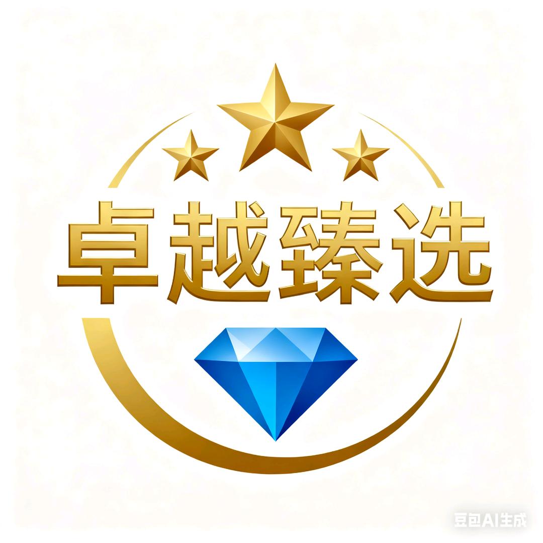卓越臻选