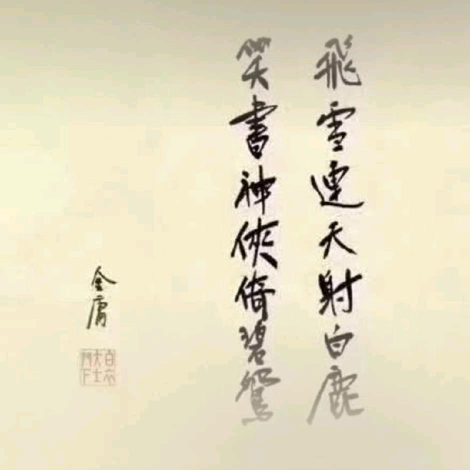 泽新一男