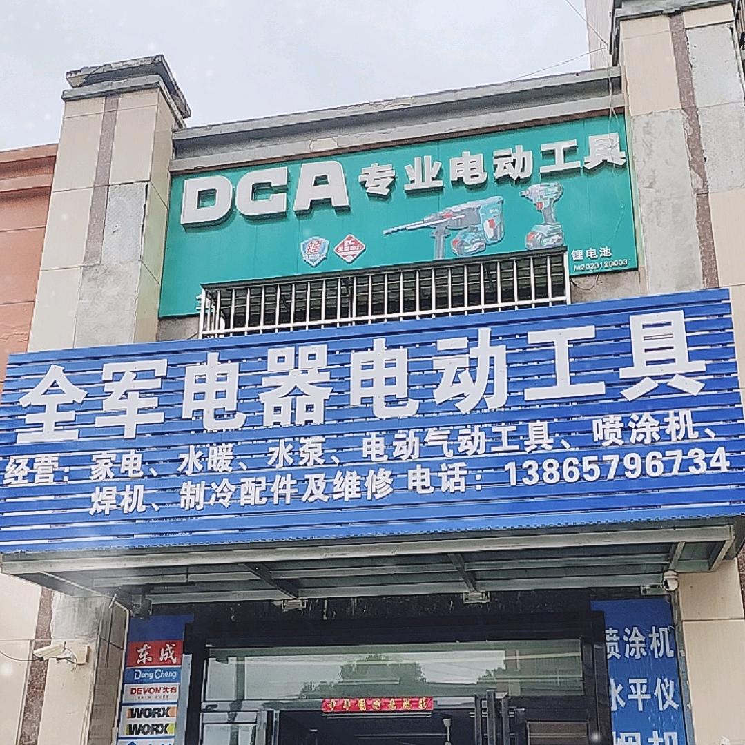 全军电器（号码在头像）