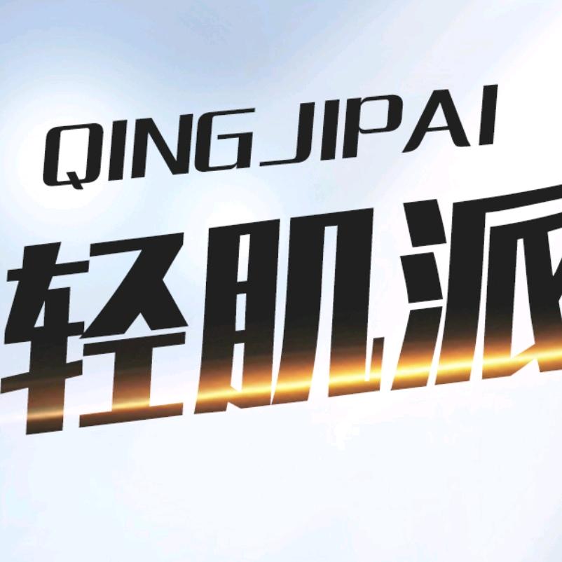 轻肌派服饰配件