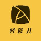 轻食儿