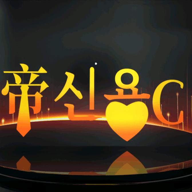 帝신용C