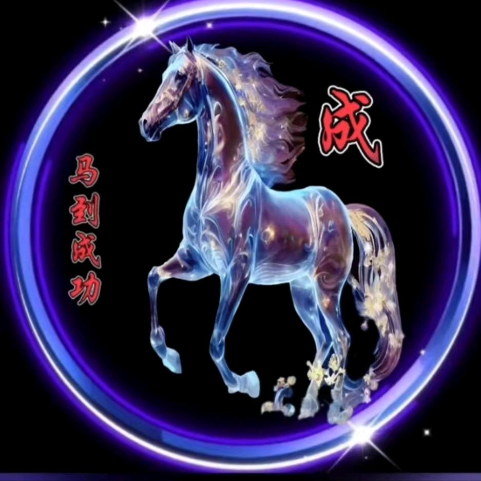 🍋ོꦿ༄꧁༺马到成功༒༻꧂