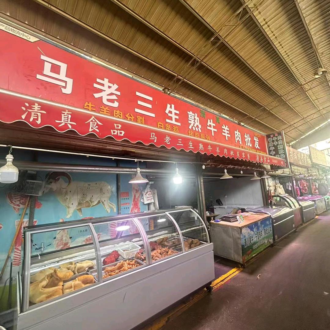 马老三生熟牛羊肉批发（熟食）