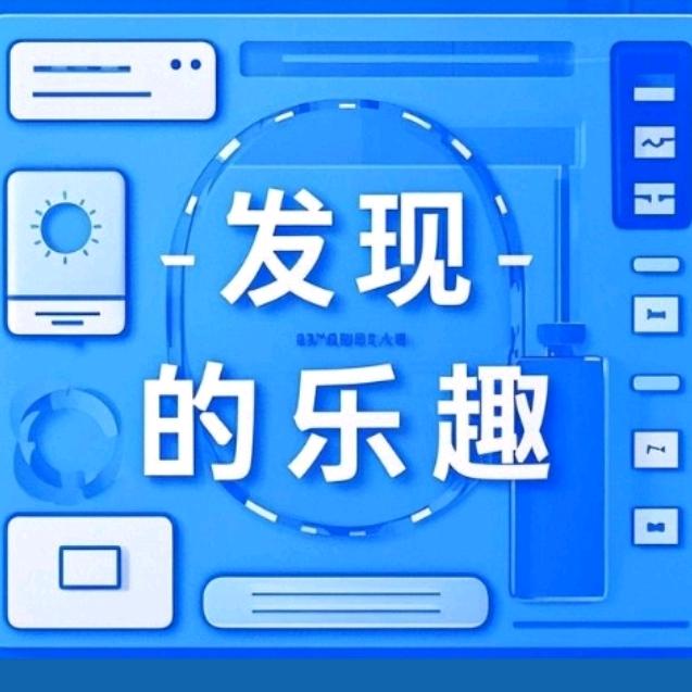 发现的乐趣