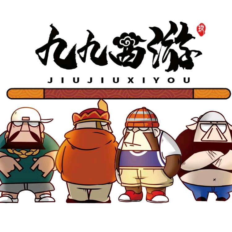 九九西游