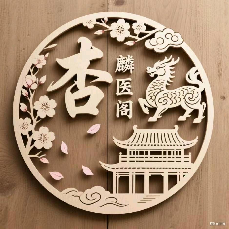 杏麟医阁