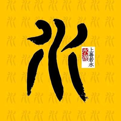懂水君