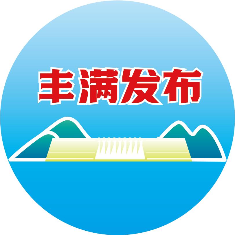丰满发布