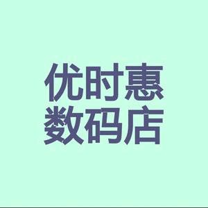 优时惠选数码