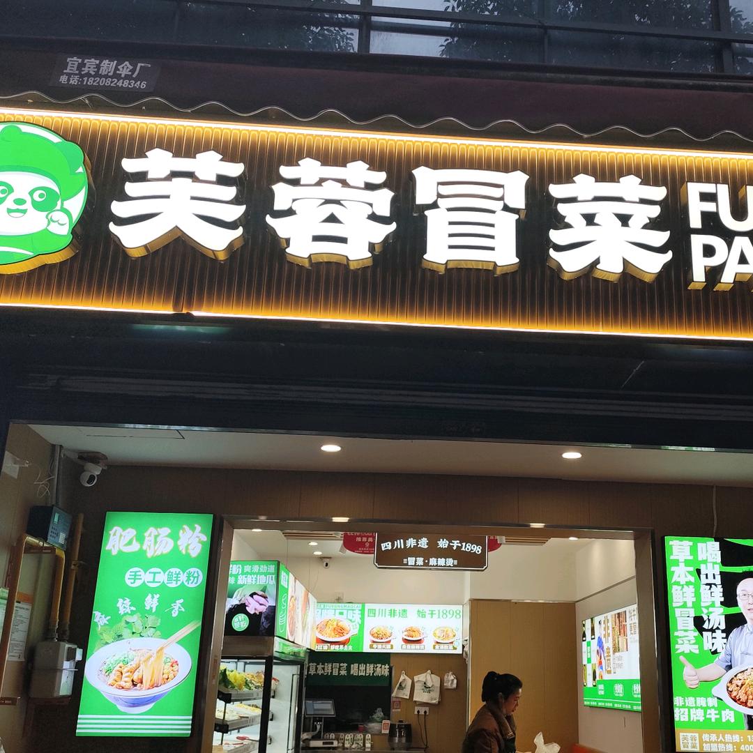 宜宾芙蓉冒菜洗马池路店