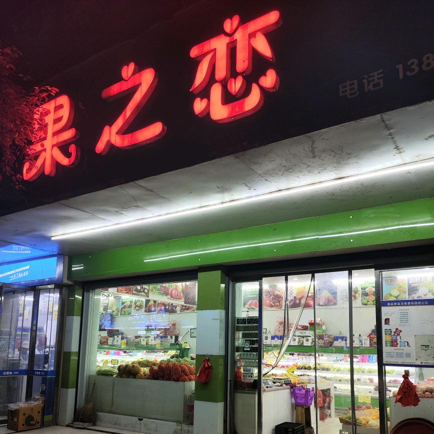 辰州果之恋水果店