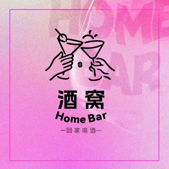 酌崇酒窝Homebar（卫星广场店）