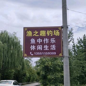 渔之趣钓场