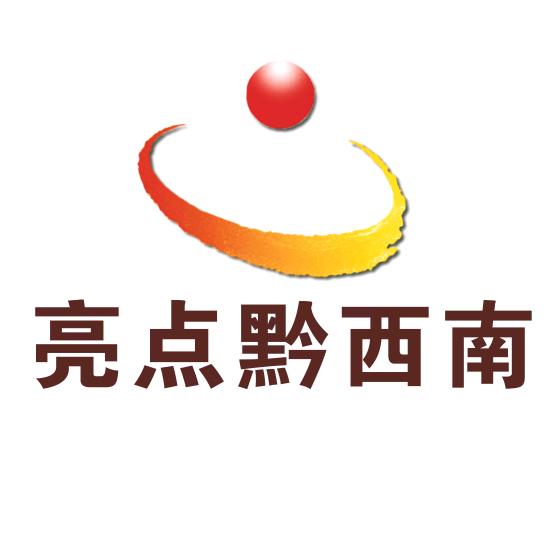 亮点黔西南