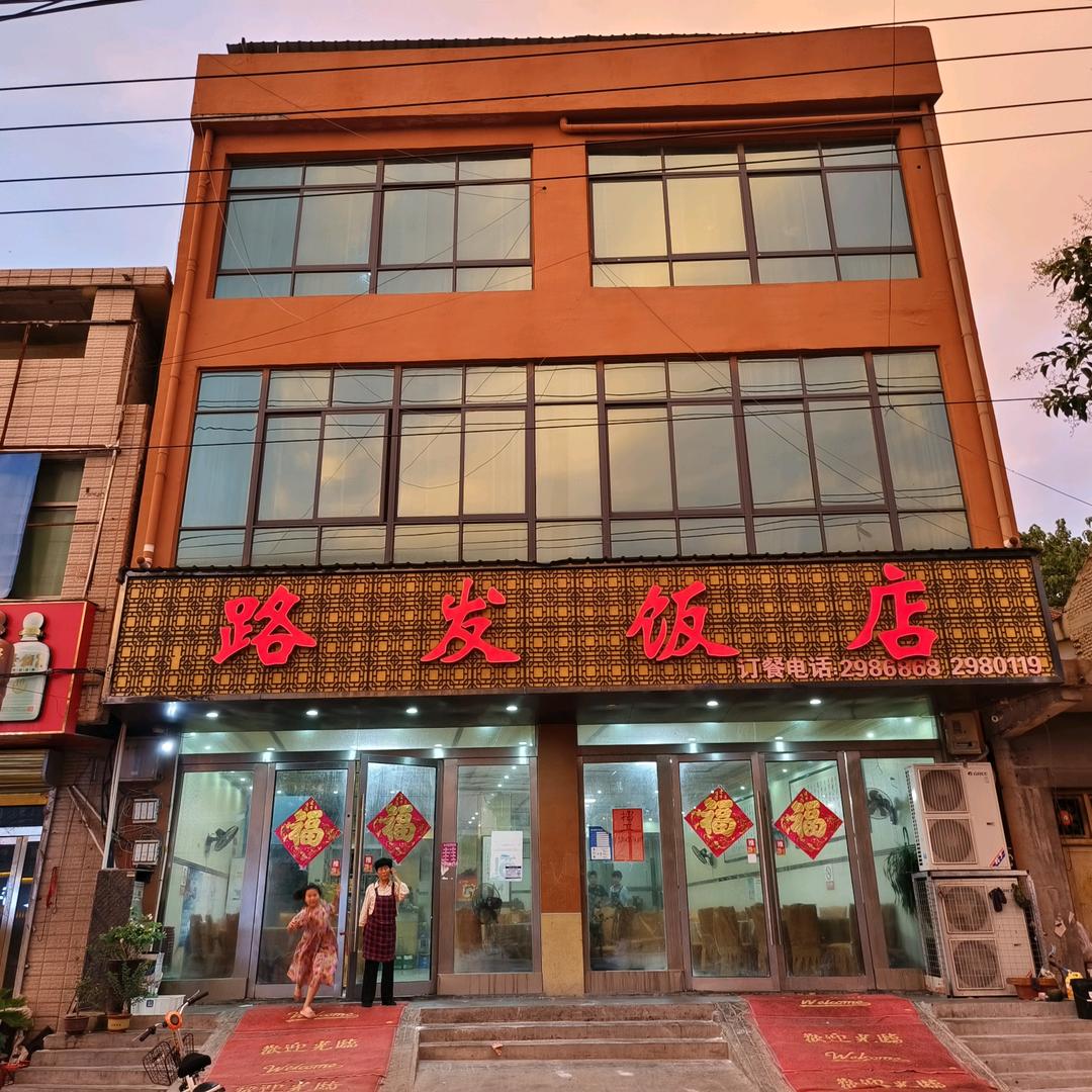 路发饭店