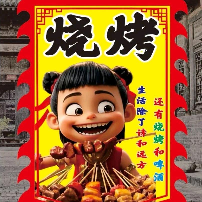 亮亮烧烤
