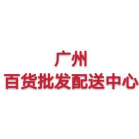 广州百货批发配送中心