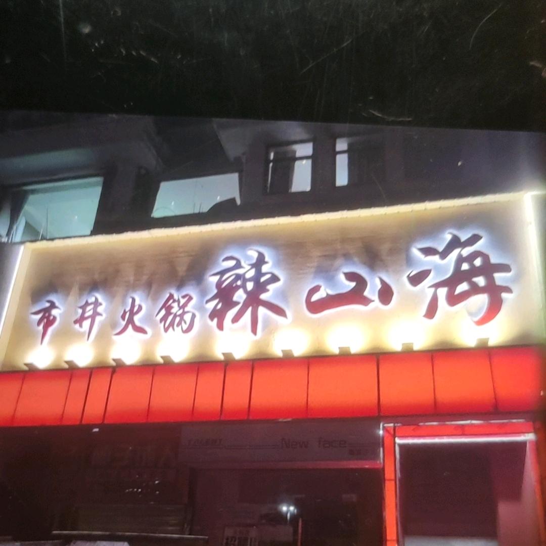辣山海市井火锅