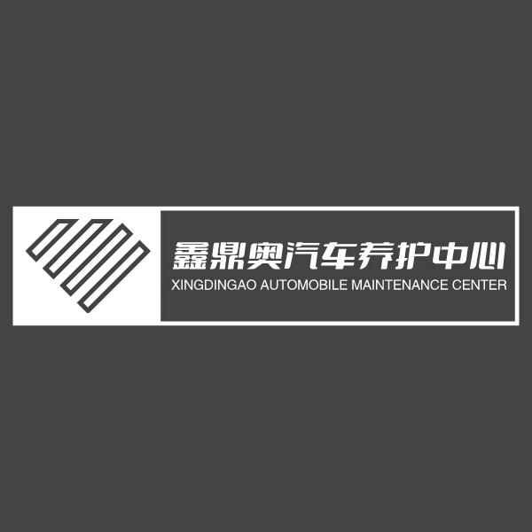 鑫鼎奥汽车维修