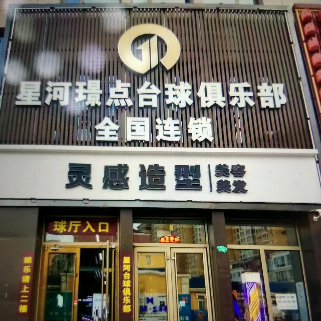 星河璟点台球俱乐部