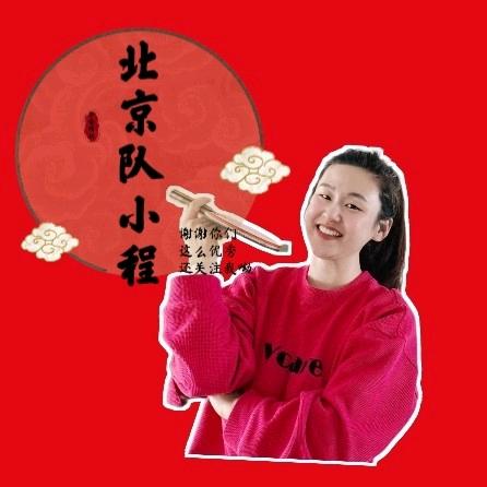 北京队小程