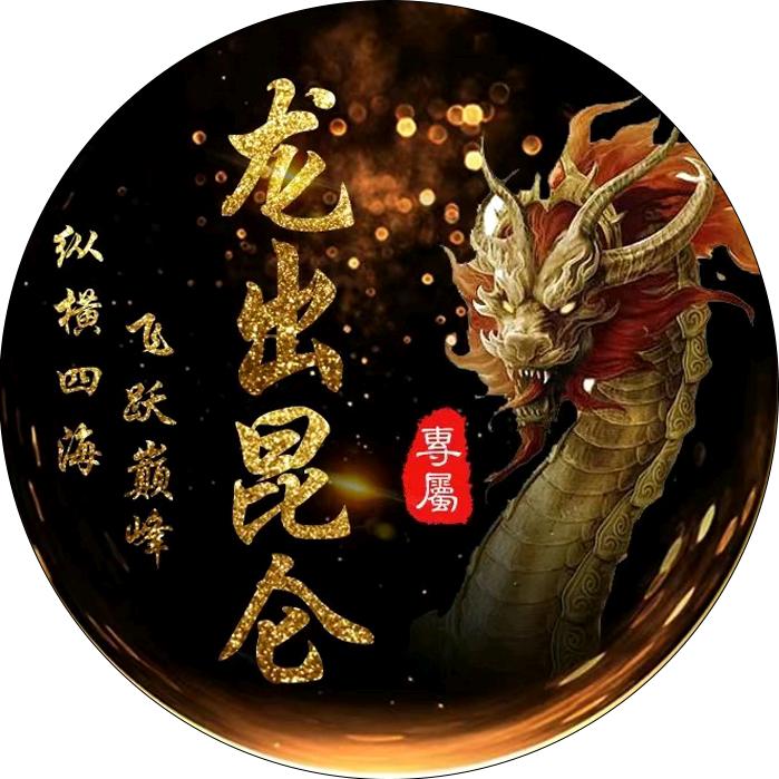 龍出昆侖