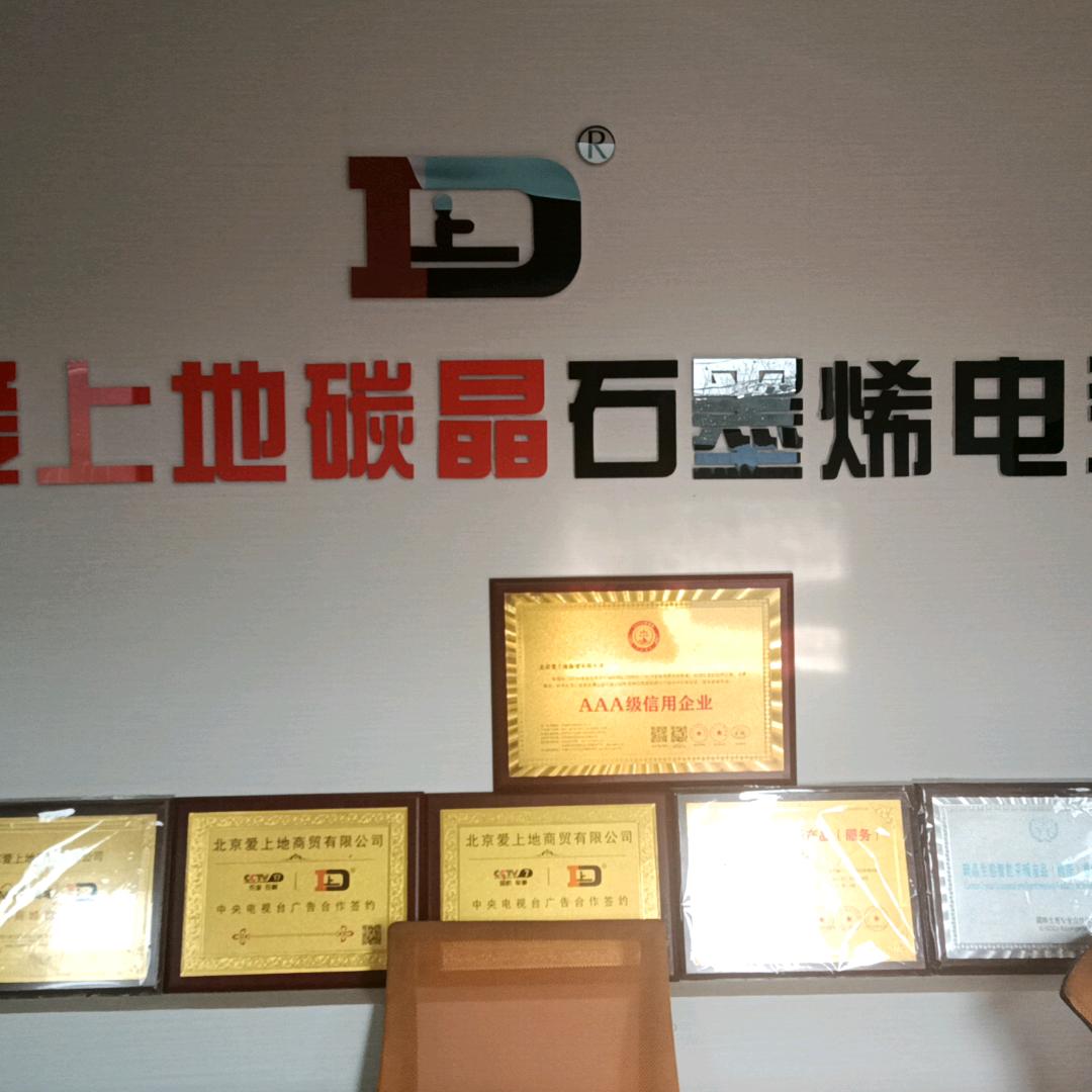 北京爱上地商贸有限公司