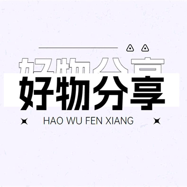 桂花好物分享