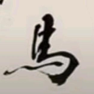 微笑