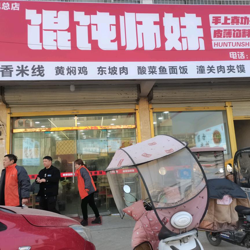 馄饨师妹！王记总店。