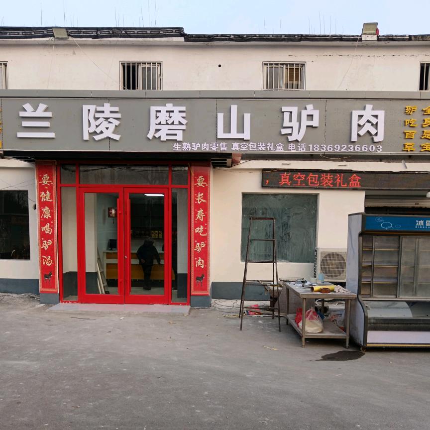 薛城兰陵磨山驴肉馆