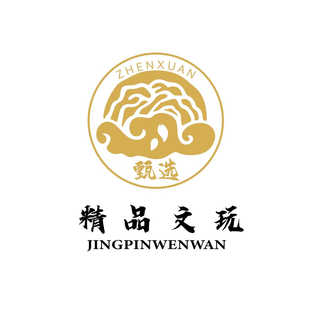 品核甄选（精品文玩）