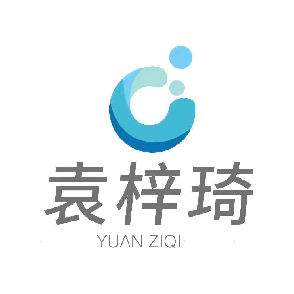 吉林省袁梓琦文化传媒有限公司