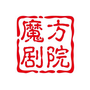 魔方剧院