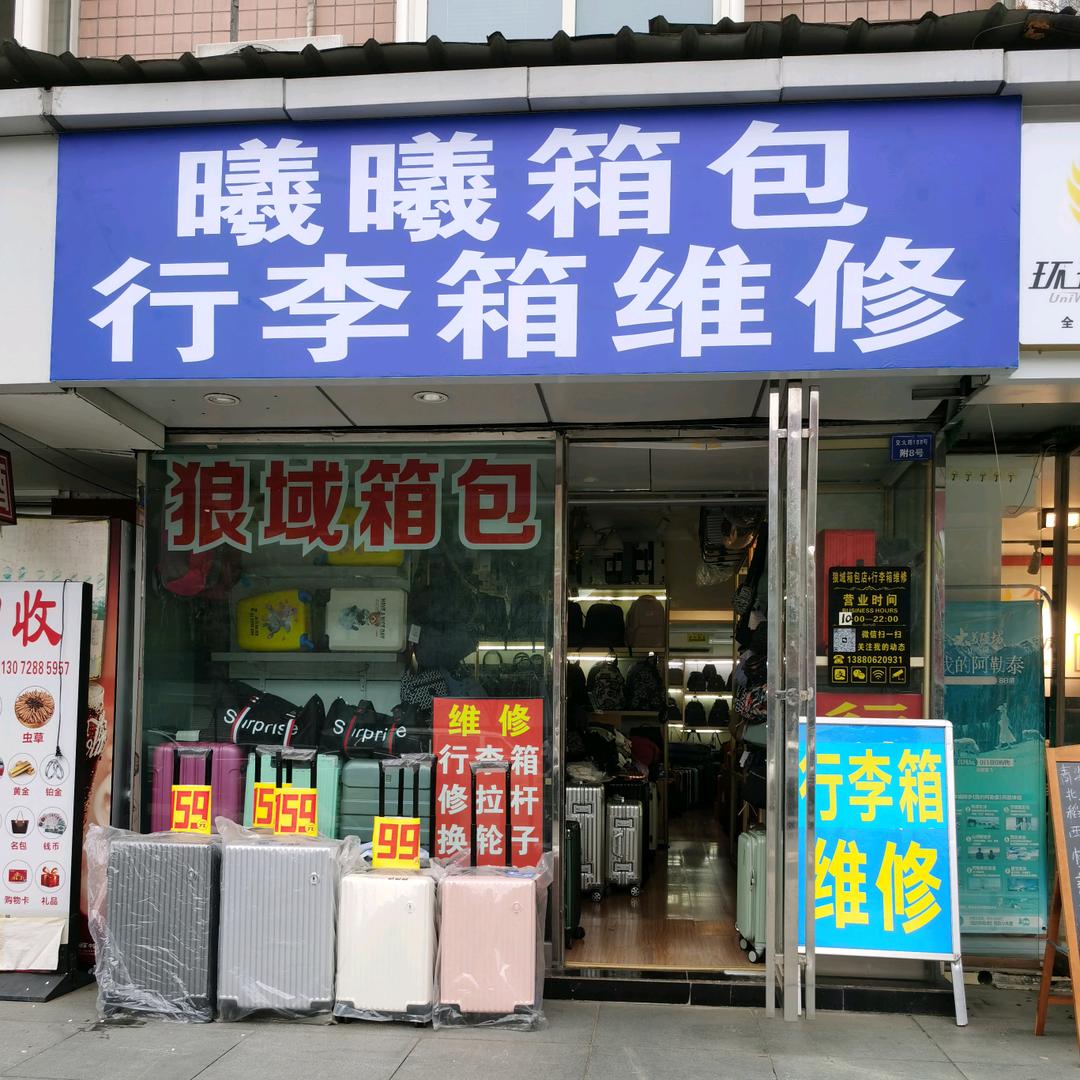 行李箱维修+奢侈品保养维修