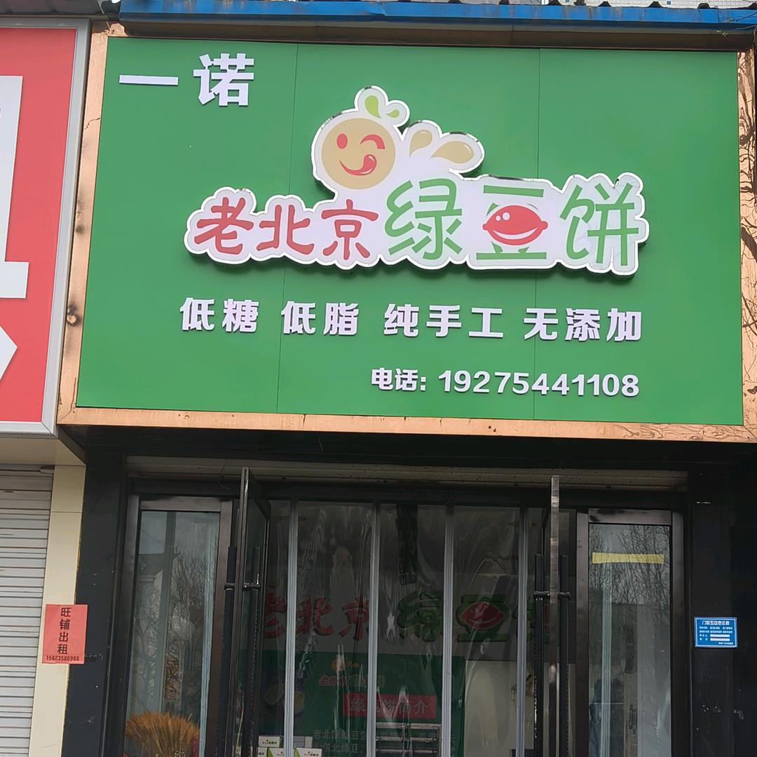 老北京绿豆饼（高唐店）