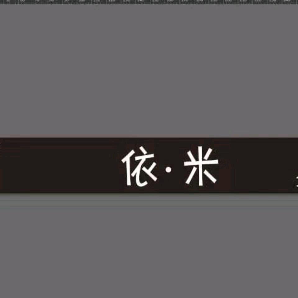 衣