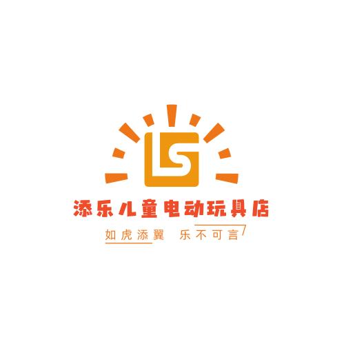 添乐儿童电动玩具