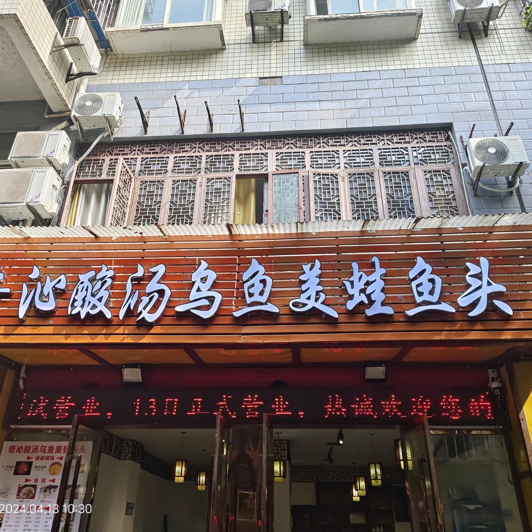 奇沁酸汤乌鱼美蛙