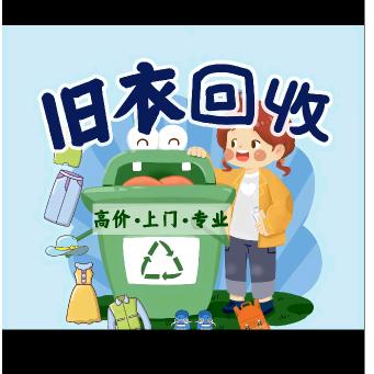 旧衣回收🌝🌝💖你