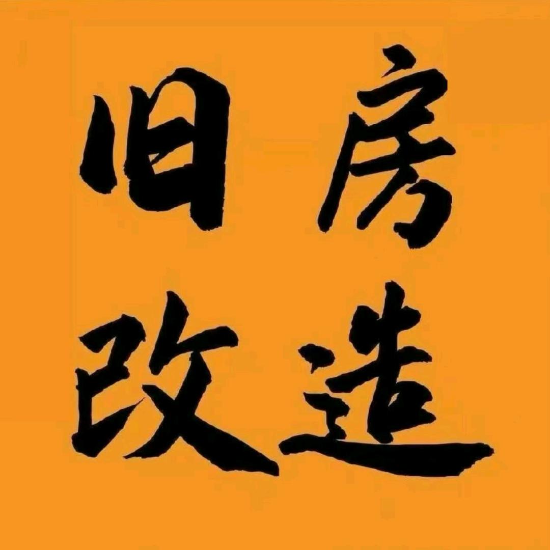 北京圣弘旧房改造