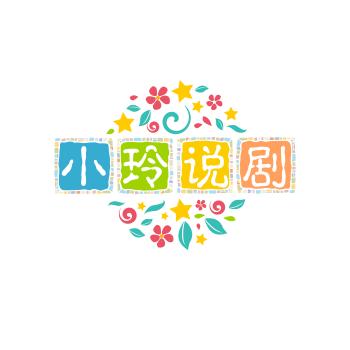 小玲说剧