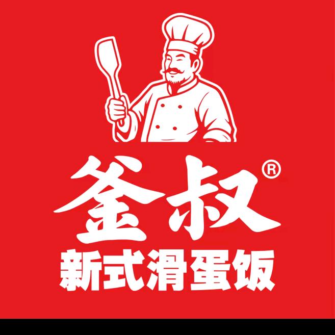 釜叔新式滑蛋饭(壶关县店)
