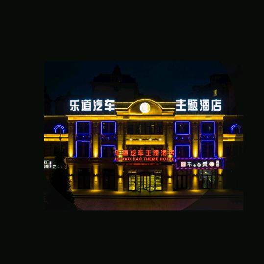 乐道汽车主题酒店