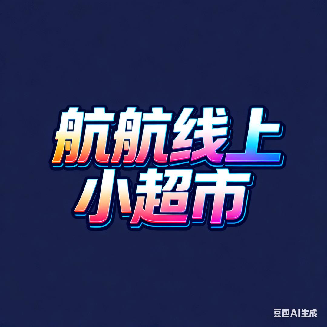 航航线上小超市