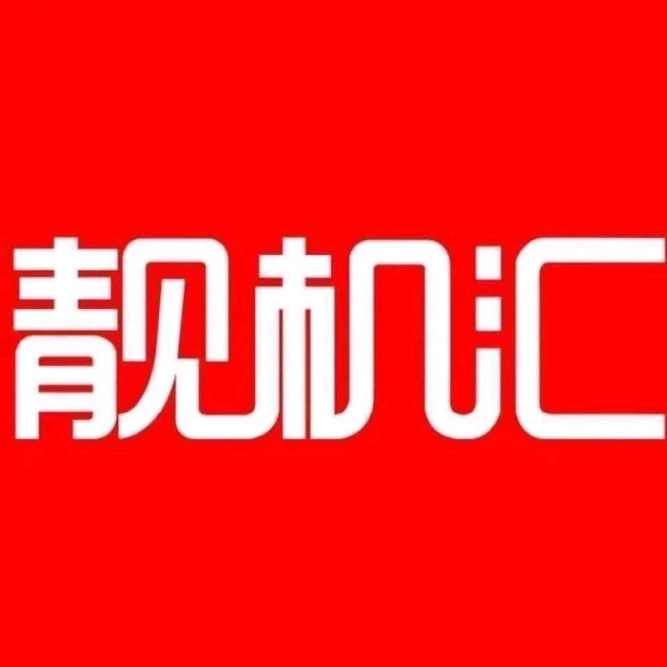 靓机汇回收报价单