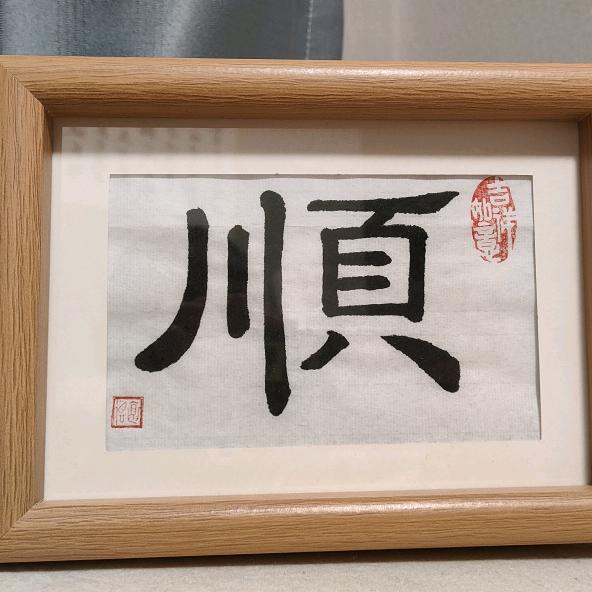 就喜欢写字