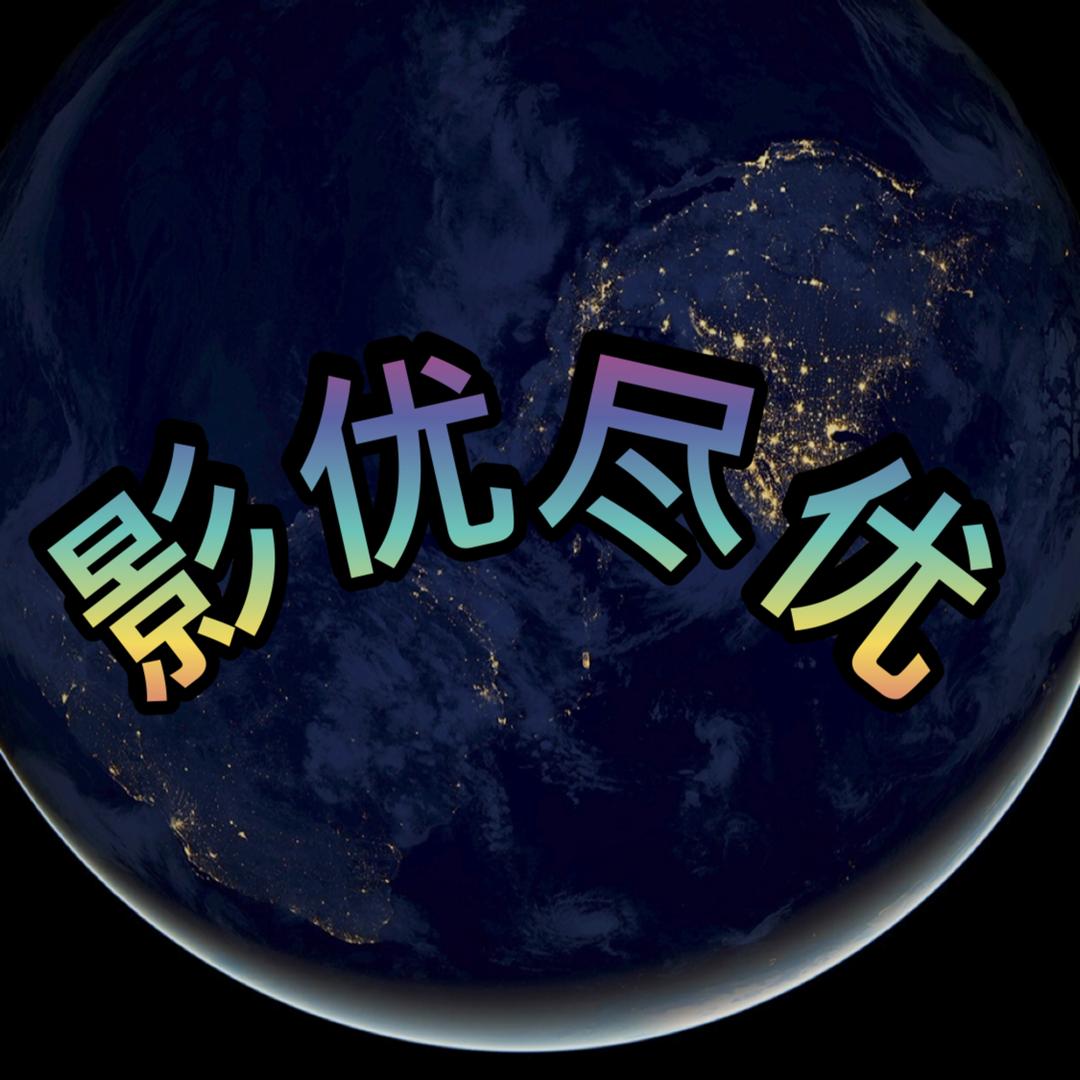 影优尽优团队