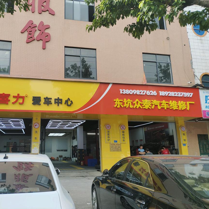 东莞市东坑众泰汽车维修厂